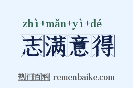 志满意得是什么意思的图片